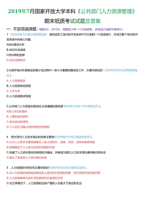 2019年7月国家开放大学本科《公共部门人力资源管理》期末纸质考试试题及答案.docx