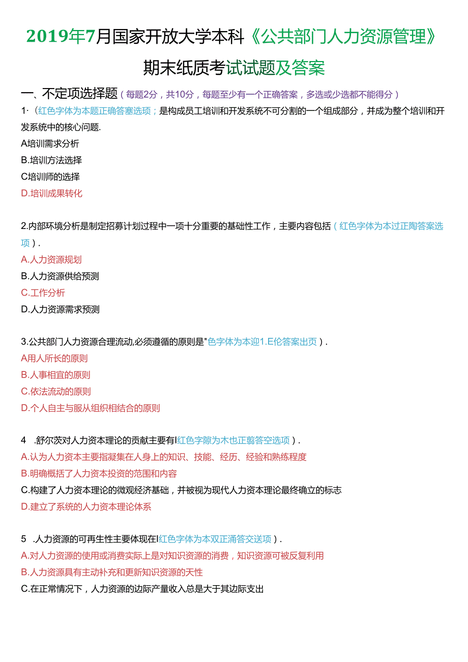 2019年7月国家开放大学本科《公共部门人力资源管理》期末纸质考试试题及答案.docx_第1页