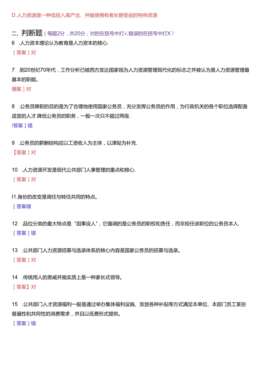 2019年7月国家开放大学本科《公共部门人力资源管理》期末纸质考试试题及答案.docx_第2页