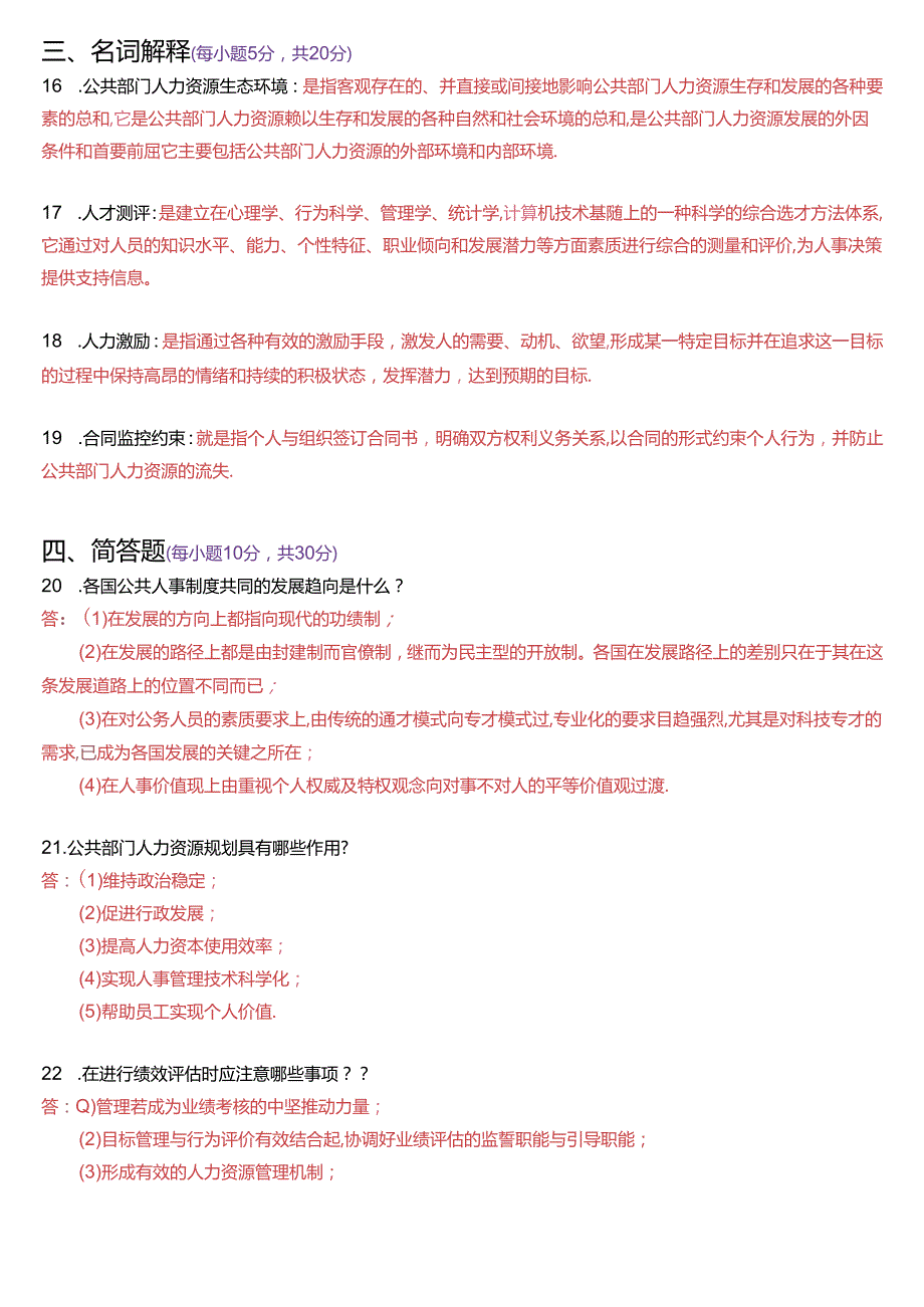 2019年7月国家开放大学本科《公共部门人力资源管理》期末纸质考试试题及答案.docx_第3页