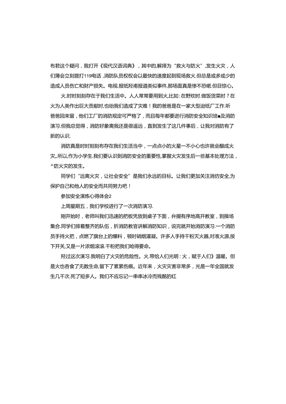 参加安全演练心得体会范本.docx_第2页