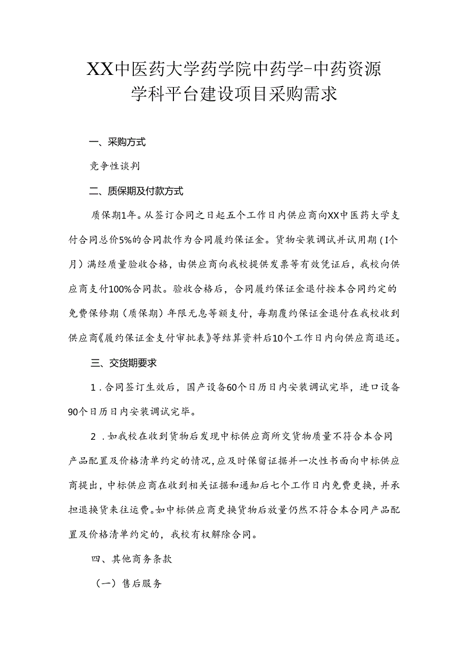 XX中医药大学关于为我校药学院中药学-中药资源学科平台建设项目组织咨询论证的公告（2024年）.docx_第3页