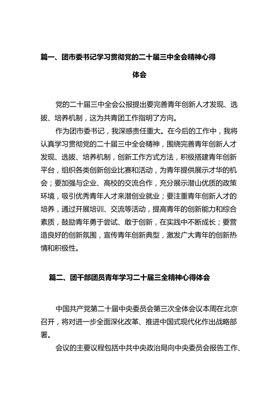 团市委书记学习贯彻党的二十届三中全会精神心得体会10篇（详细版）.docx_第2页