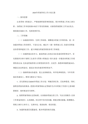 2024年档案管理工作计划五篇.docx