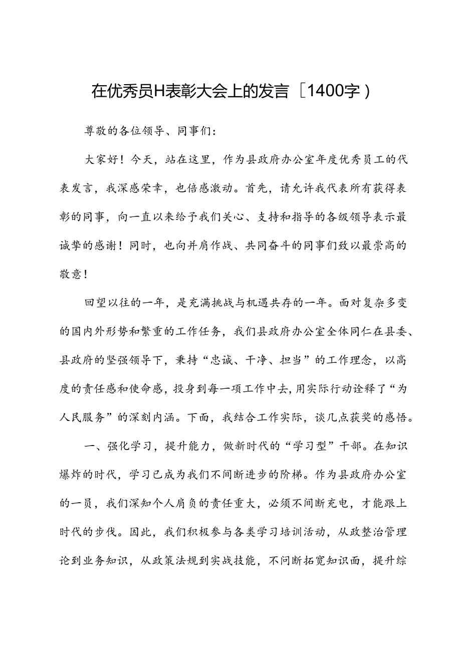 县政府办优秀员工表彰大会上的发言.docx_第1页