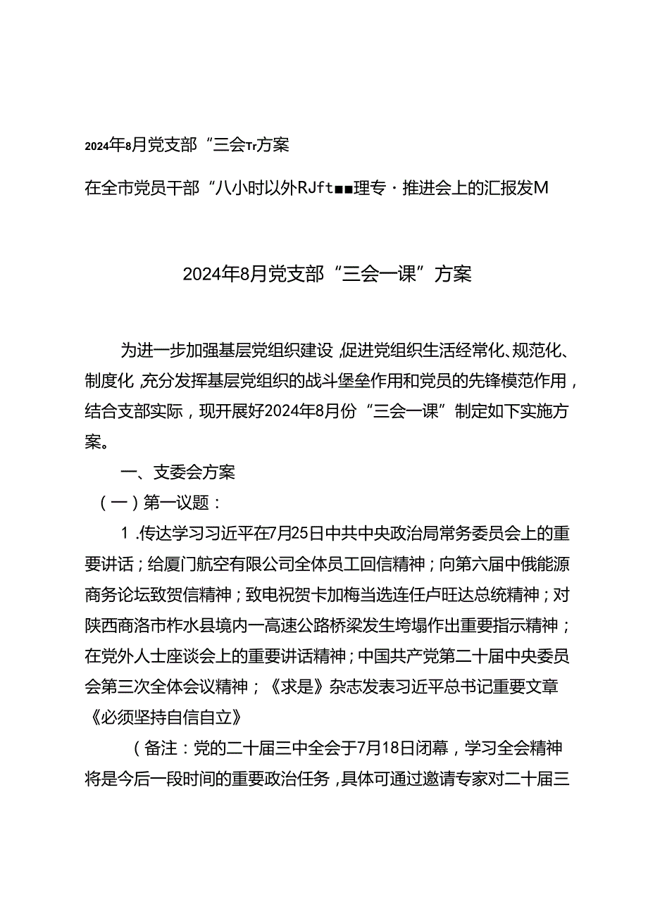 2篇 2024年8月党支部“三会一课”方案+在全市党员干部“八小时以外”监督管理专题推进会上的汇报发言.docx_第1页