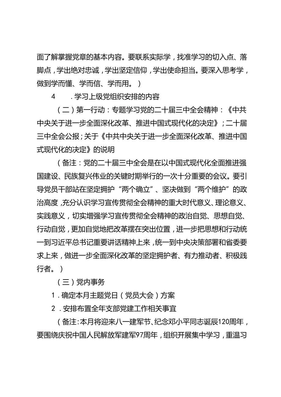 2篇 2024年8月党支部“三会一课”方案+在全市党员干部“八小时以外”监督管理专题推进会上的汇报发言.docx_第3页