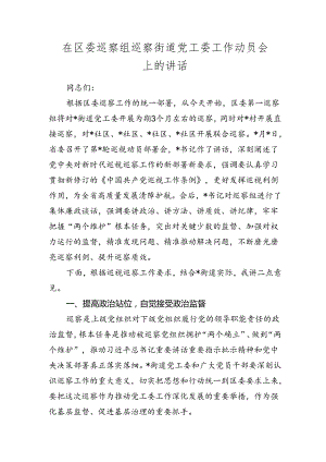 在区委巡察组巡察街道党工委工作动员会上的讲话1.docx