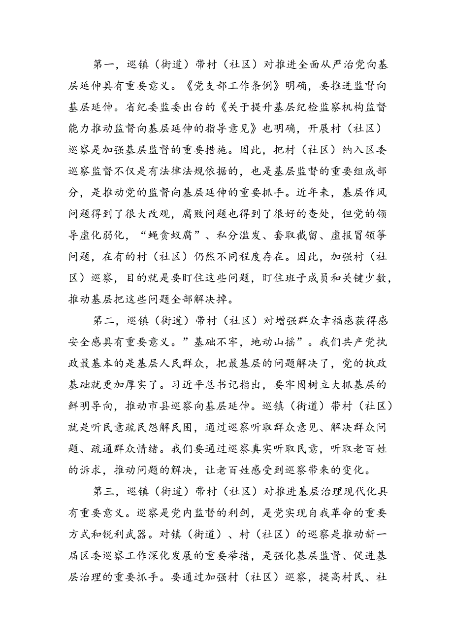 在区委巡察组巡察街道党工委工作动员会上的讲话1.docx_第2页