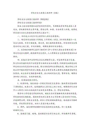 学校安全大检查汇报材料（3篇）.docx