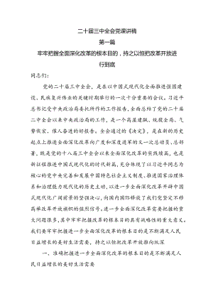 二十届三中全会党课讲稿10篇 .docx