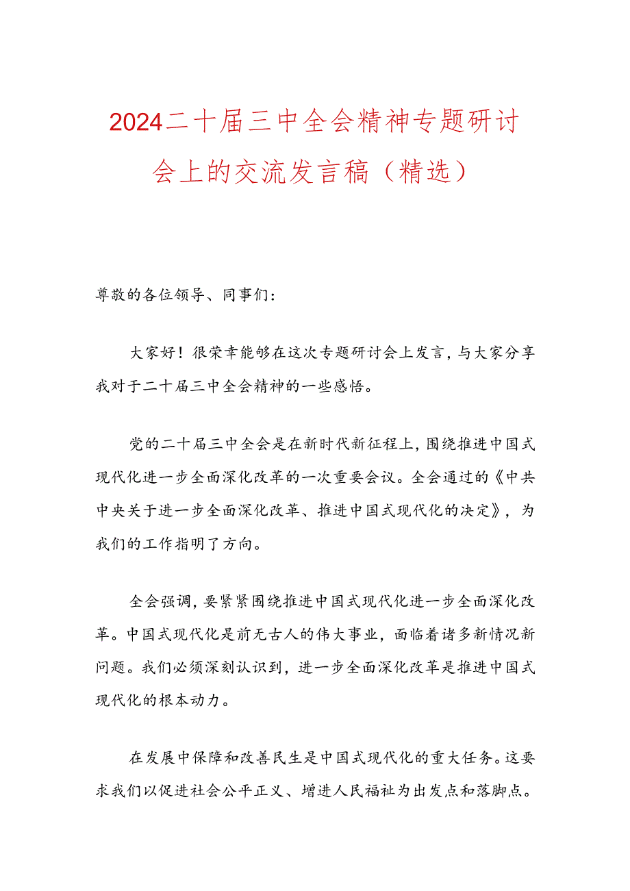 2024二十届三中全会精神专题研讨会上的交流发言稿（精选）.docx_第1页