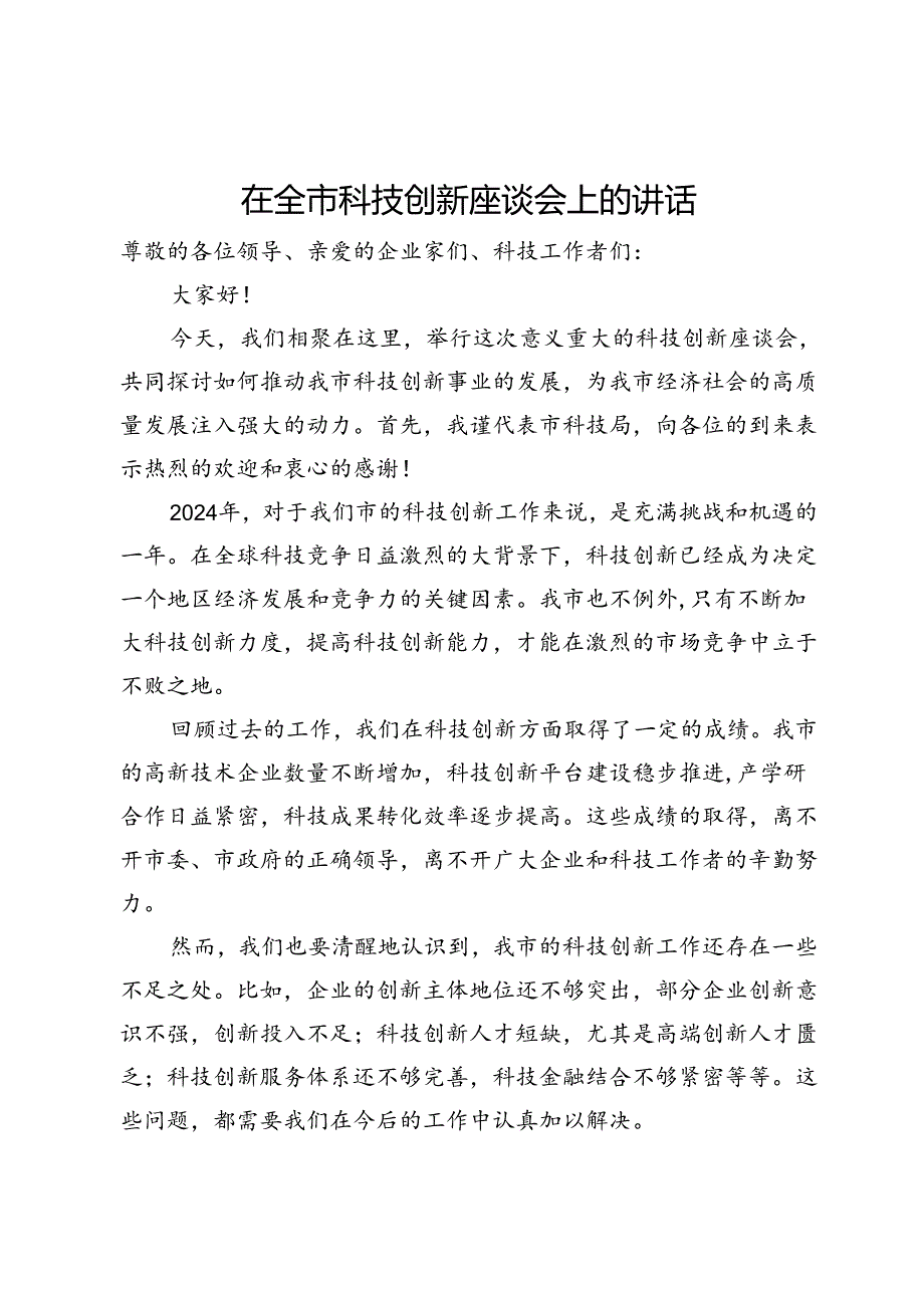 在全市科技创新座谈会上的讲话.docx_第1页