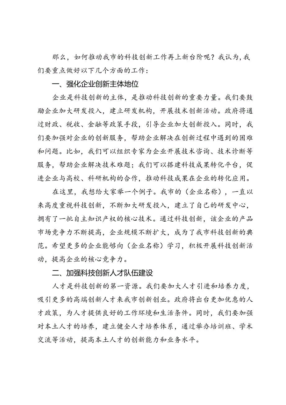 在全市科技创新座谈会上的讲话.docx_第2页