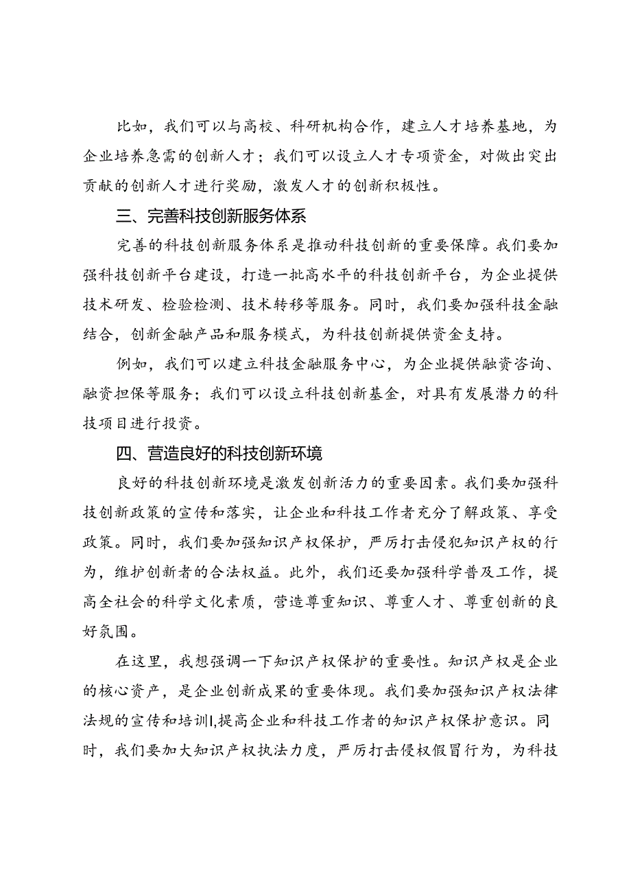 在全市科技创新座谈会上的讲话.docx_第3页