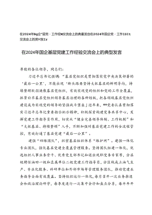 2篇范文 在2024年国企党建工作经验交流会上的典型发言.docx