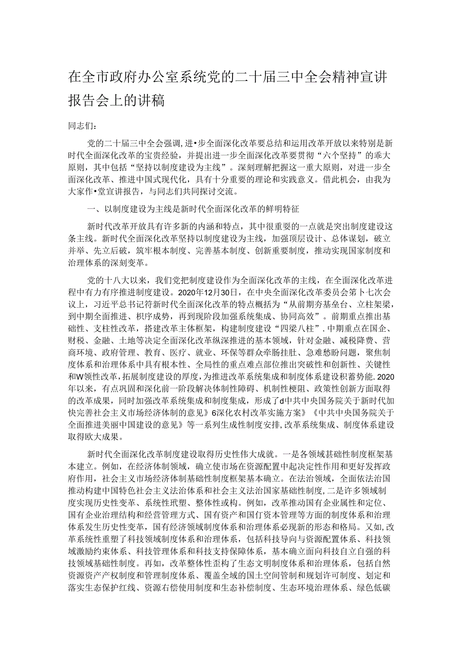 在全市政府办公室系统党的二十届三中全会精神宣讲报告会上的讲稿.docx_第1页