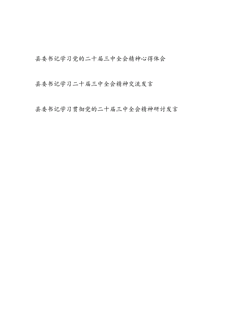 县委书记学习党的二十届三中全会精神心得体会研讨交流发言3篇.docx_第1页