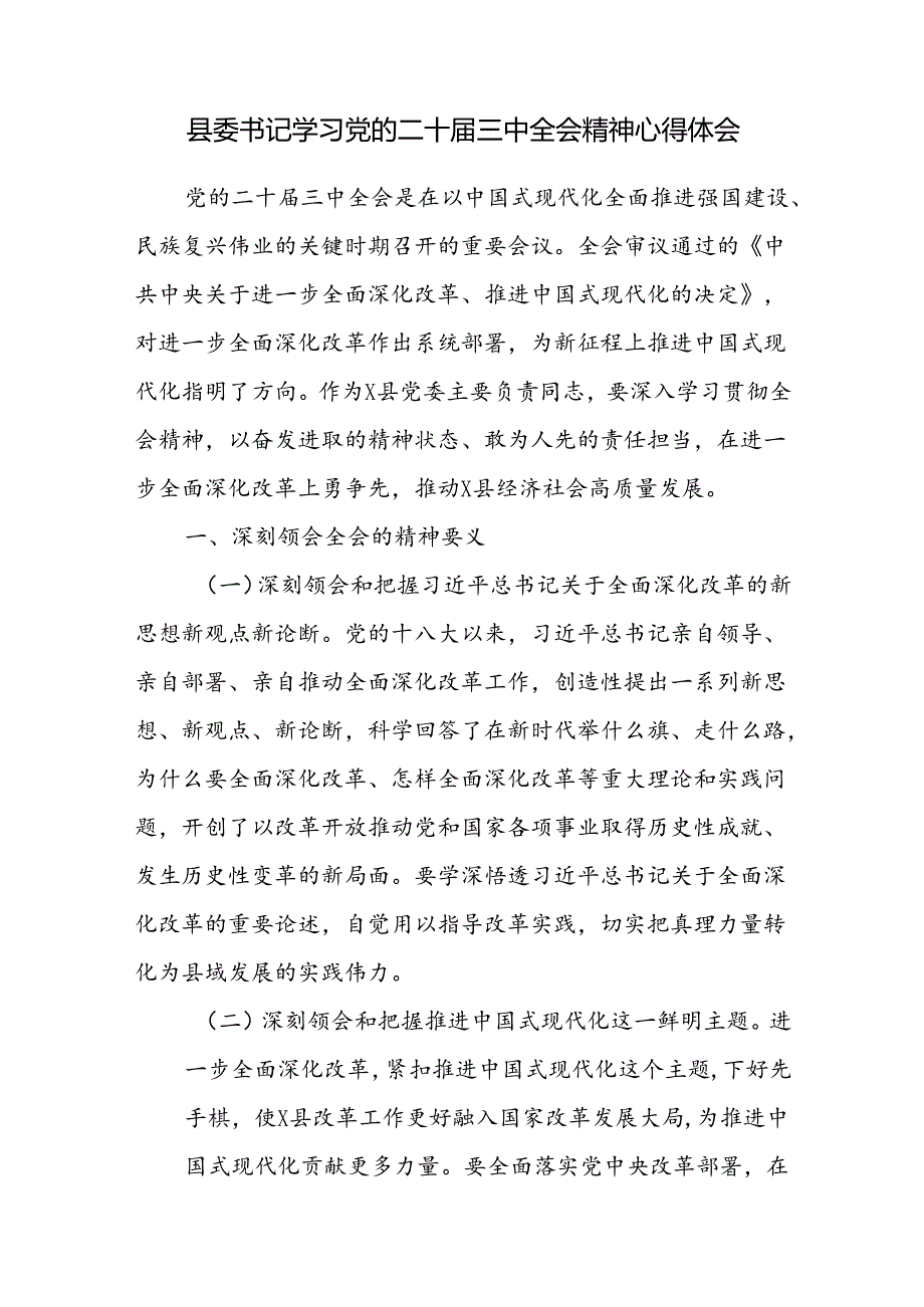 县委书记学习党的二十届三中全会精神心得体会研讨交流发言3篇.docx_第2页