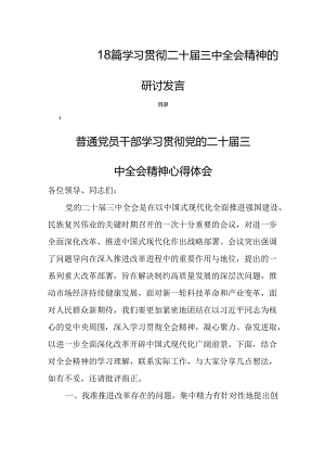 18篇 学习贯彻二十届三中全会精神的研讨发言.docx