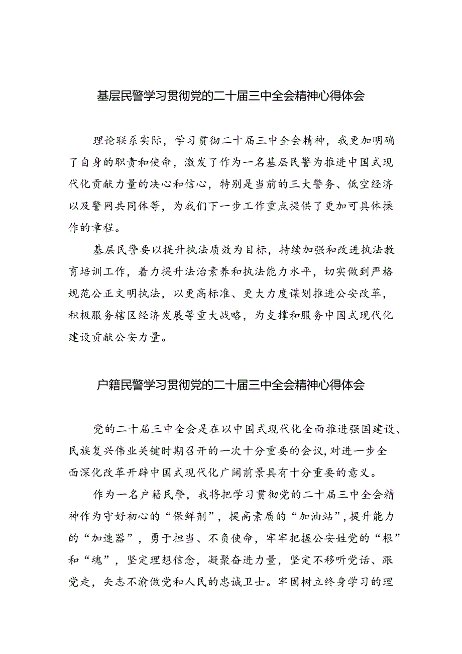 基层民警学习贯彻党的二十届三中全会精神心得体会样例5篇（详细版）.docx_第1页