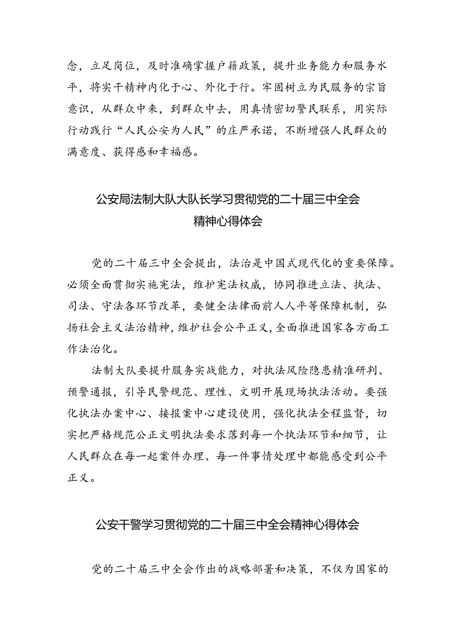 基层民警学习贯彻党的二十届三中全会精神心得体会样例5篇（详细版）.docx_第2页