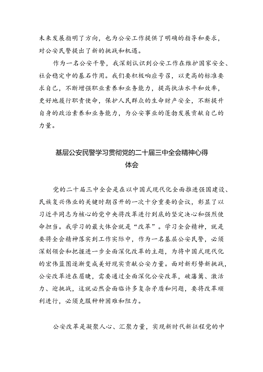 基层民警学习贯彻党的二十届三中全会精神心得体会样例5篇（详细版）.docx_第3页