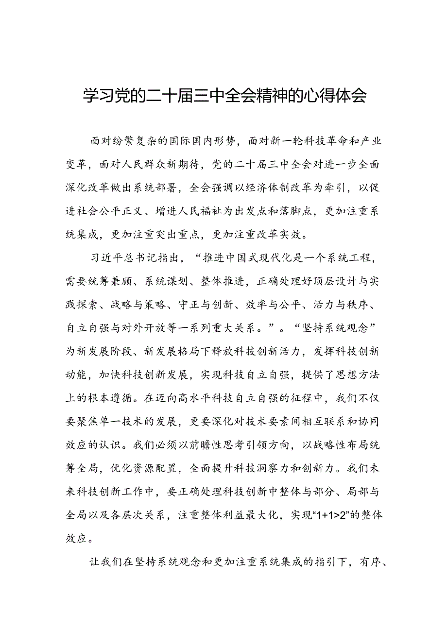 党员关于学习二十届三中全会精神心得感悟精品三十六篇.docx_第1页