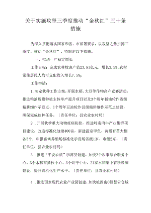 关于实施攻坚三季度推动“金秋红”三十条措施.docx