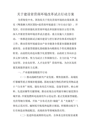 关于建设省营商环境改革试点行动方案.docx