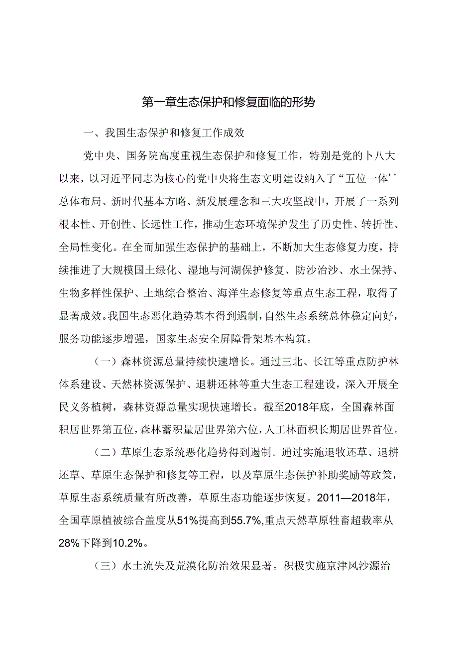 全国重要生态系统保护和修复重大工程总体规划（2021—2035 年）.docx_第2页