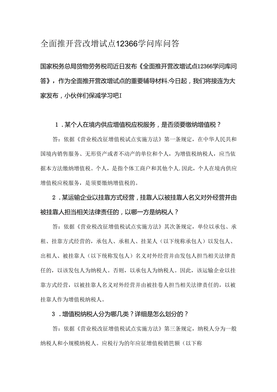 全面推开营改增试点12366知识库问答(干货).docx_第1页