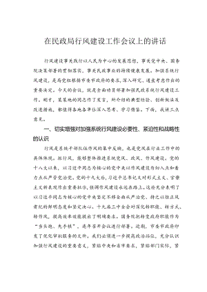 在民政局行风建设工作会议上的讲话.docx