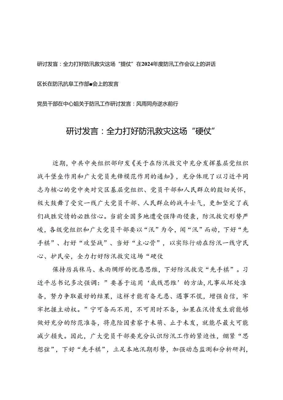 全力打好防汛救灾这场“硬仗”研讨发言、在2024年度防汛工作会议上的讲话.docx_第1页