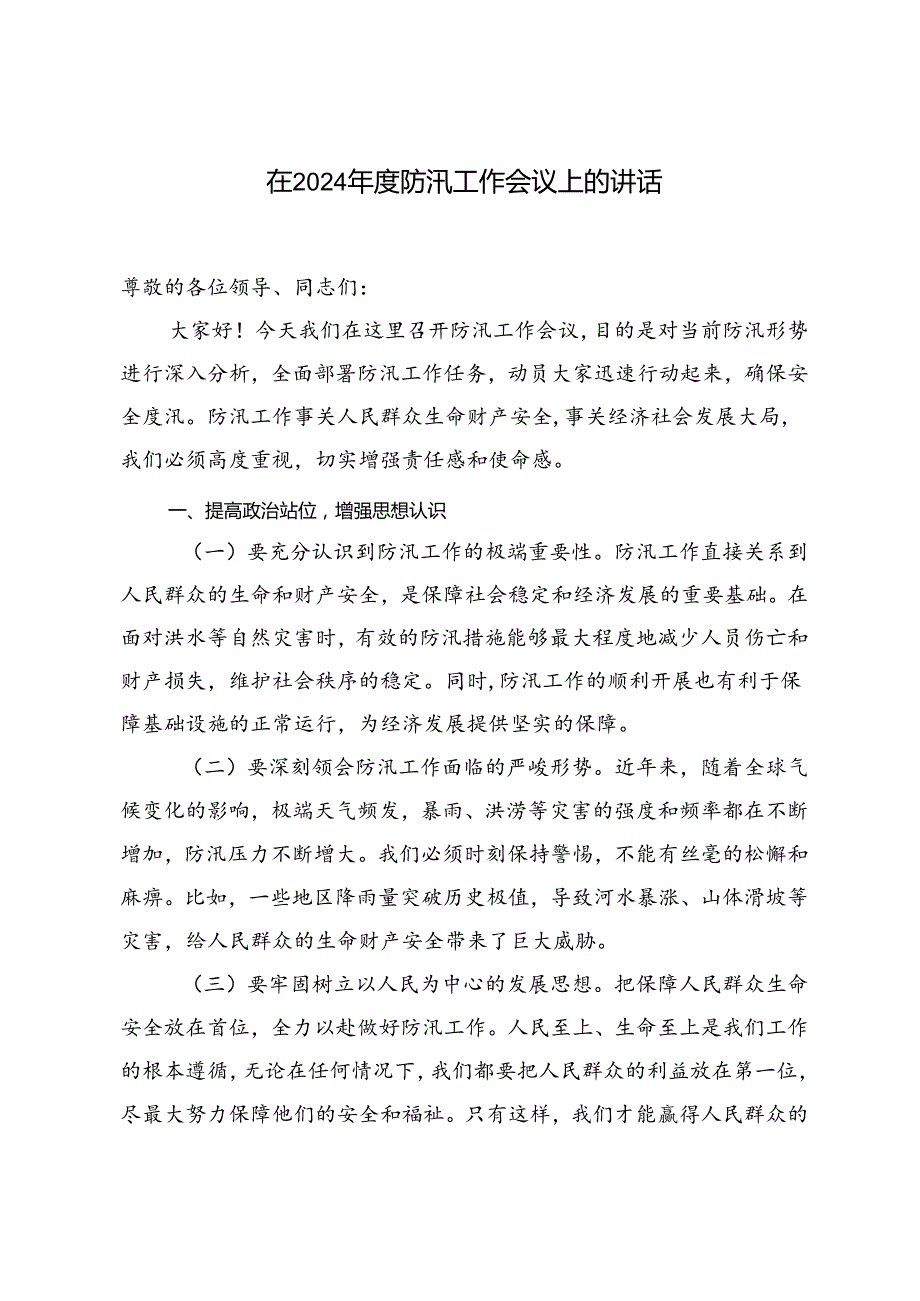 全力打好防汛救灾这场“硬仗”研讨发言、在2024年度防汛工作会议上的讲话.docx_第3页