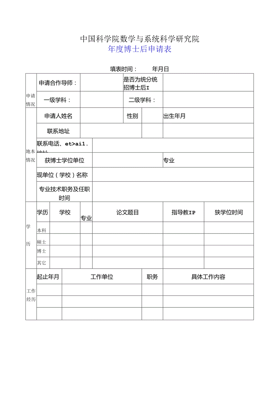 北京大学博士后申请表.docx_第1页