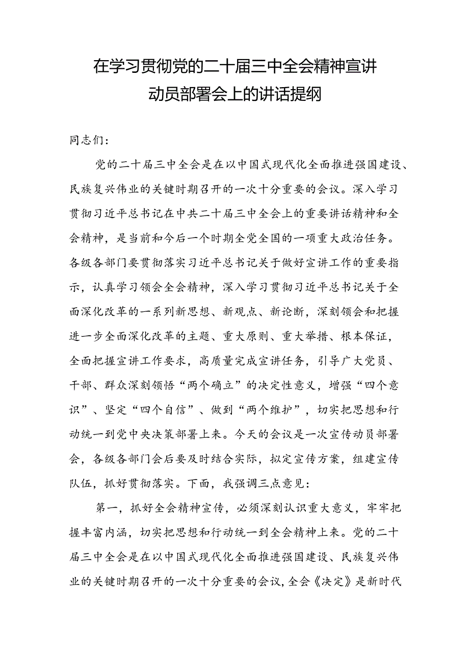 在2024年学习贯彻党的二十届三中全会精神宣讲动员部署会上的讲话提纲.docx_第1页