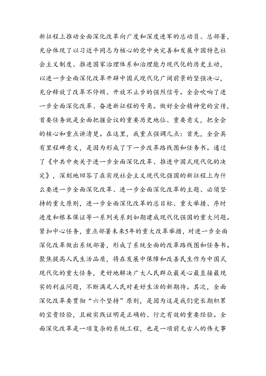 在2024年学习贯彻党的二十届三中全会精神宣讲动员部署会上的讲话提纲.docx_第2页