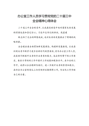 办公室工作人员学习贯彻党的二十届三中全会精神心得体会.docx