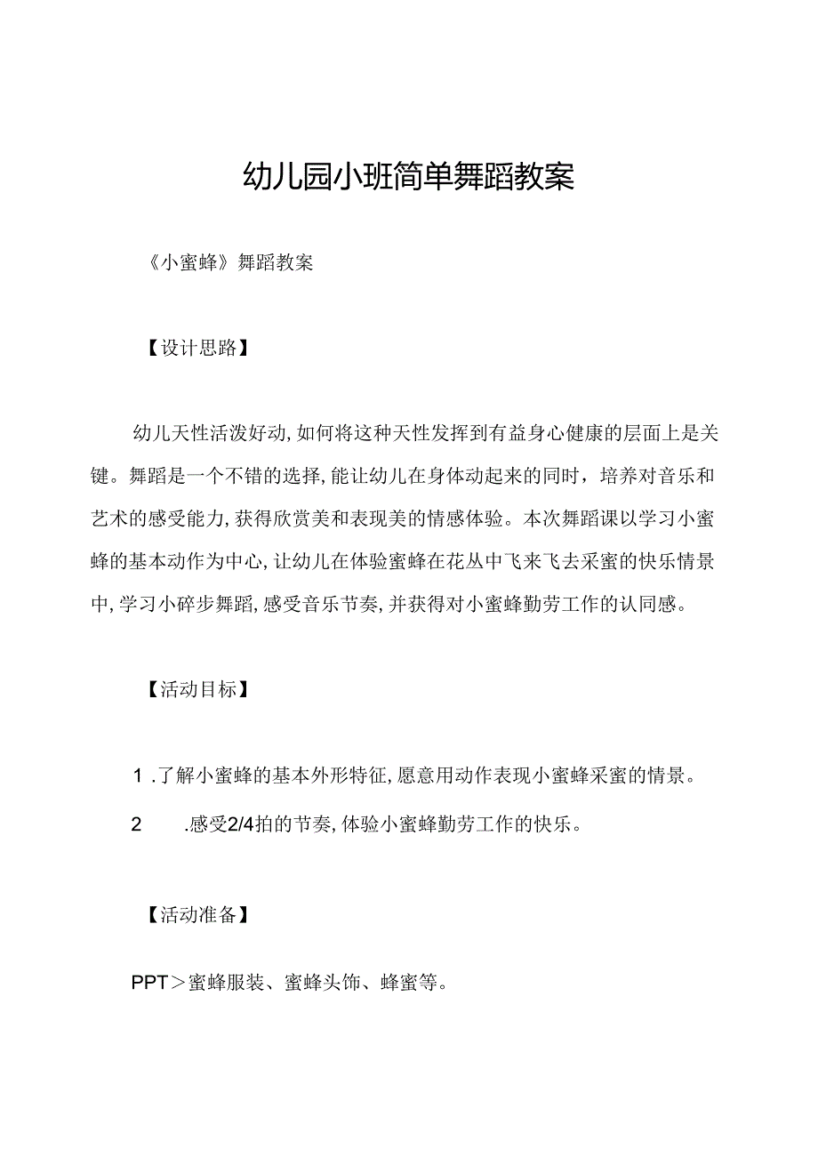 幼儿园小班简单舞蹈教案.docx_第1页