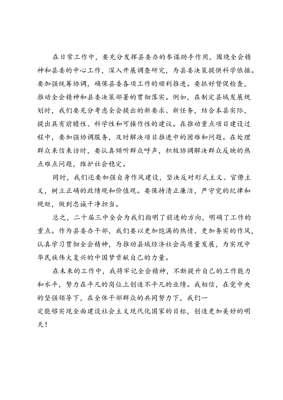 县委办干部学习二十届三中全会精神心得体会.docx_第3页