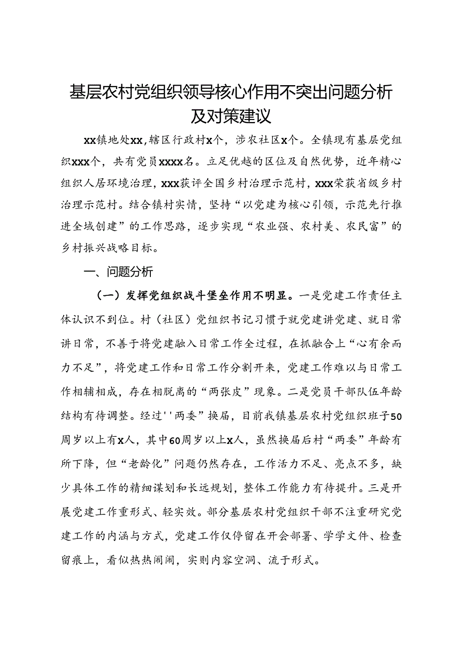 基层农村党组织领导核心作用不突出问题分析及对策建议.docx_第1页