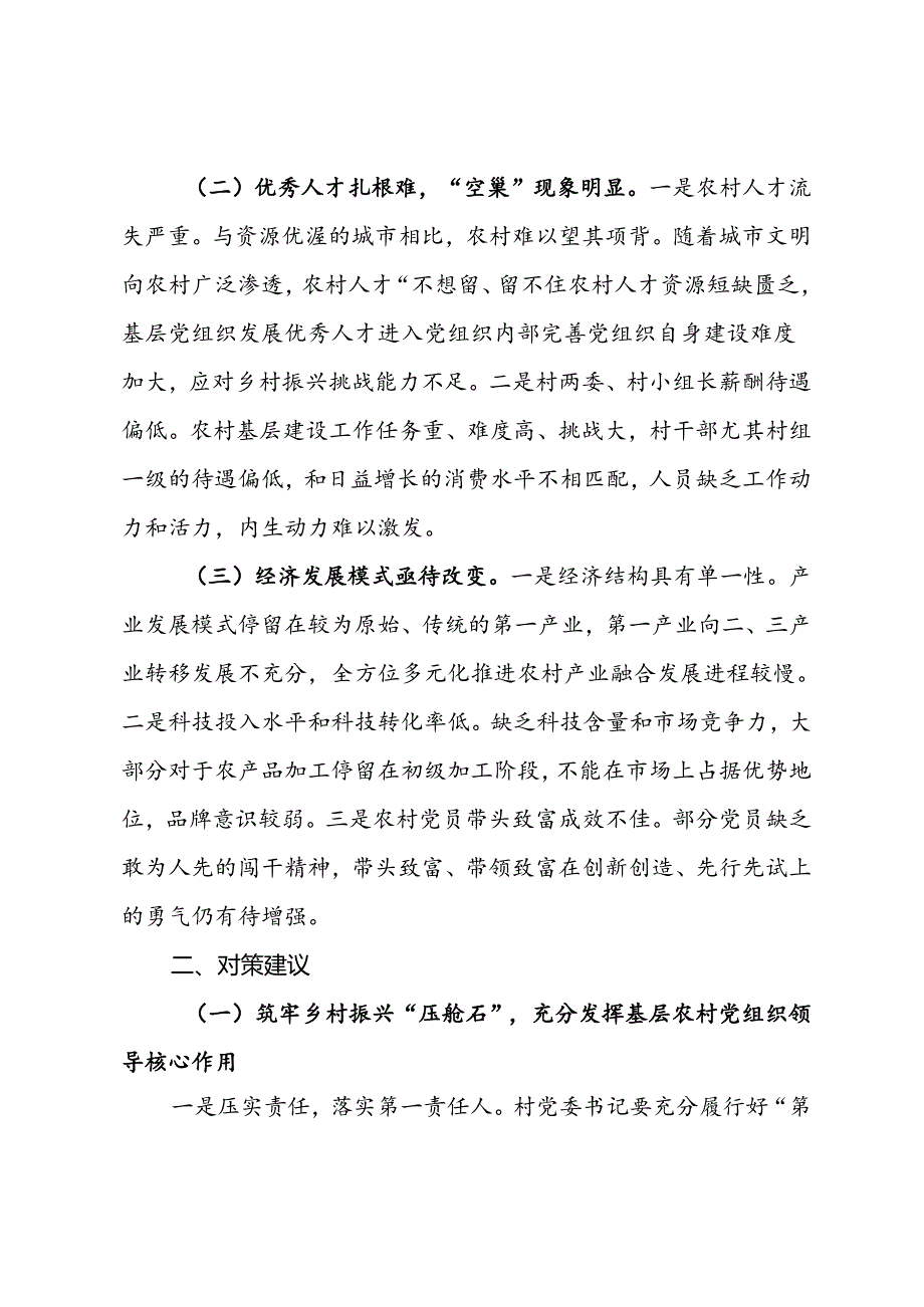 基层农村党组织领导核心作用不突出问题分析及对策建议.docx_第2页