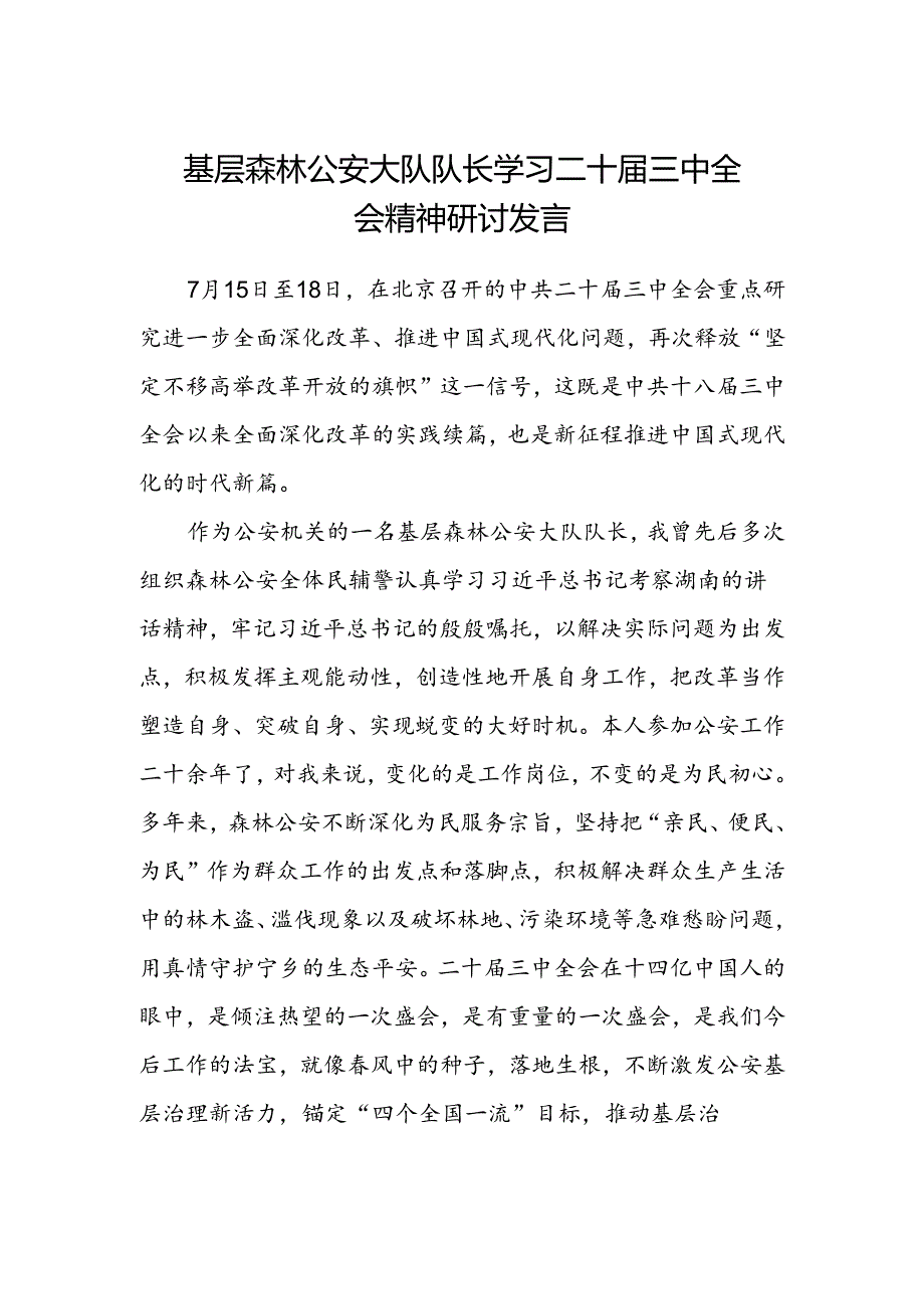 基层森林公安大队队长学习二十届三中全会精神研讨发言.docx_第1页