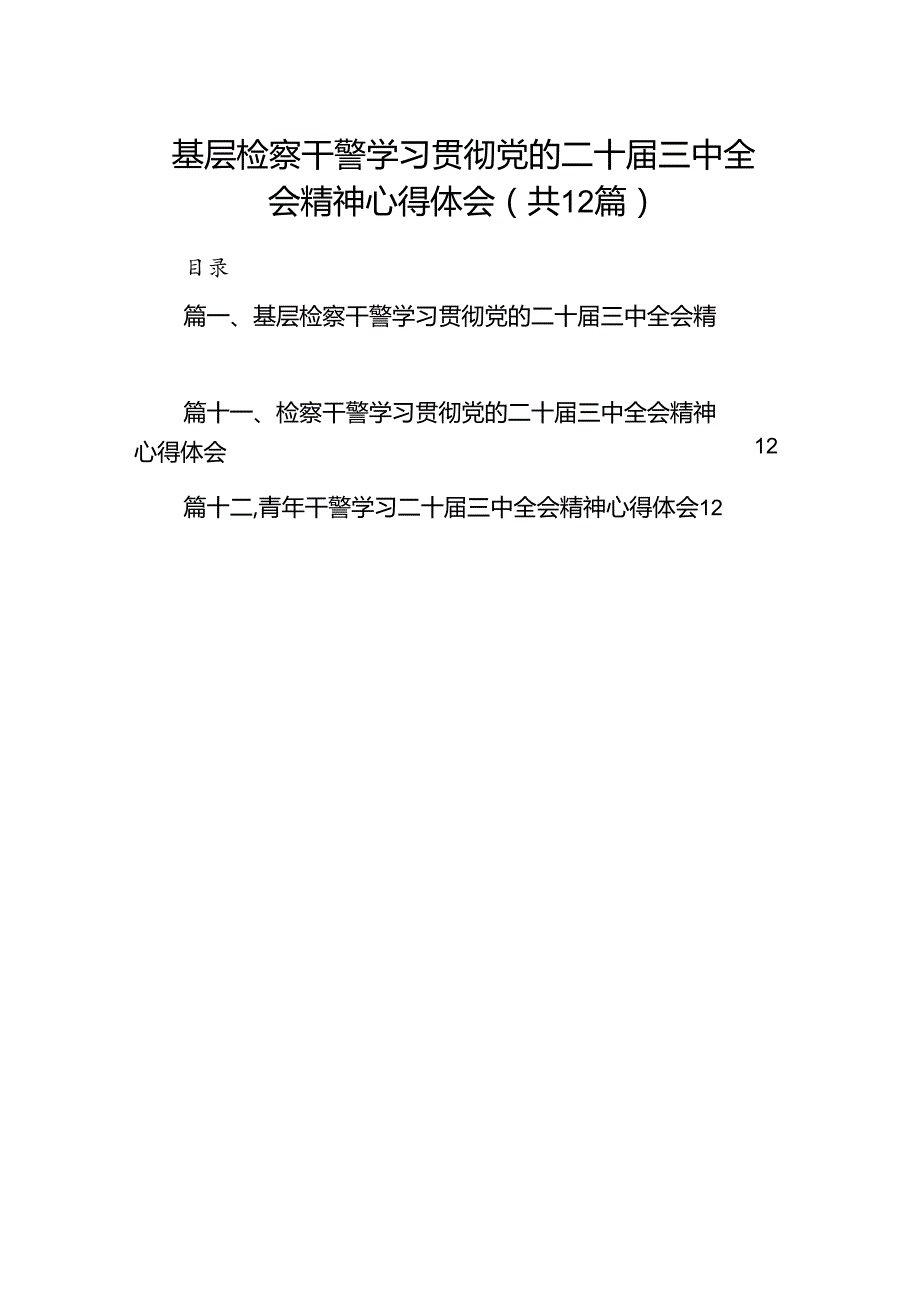 基层检察干警学习贯彻党的二十届三中全会精神心得体会(精选12篇).docx_第1页