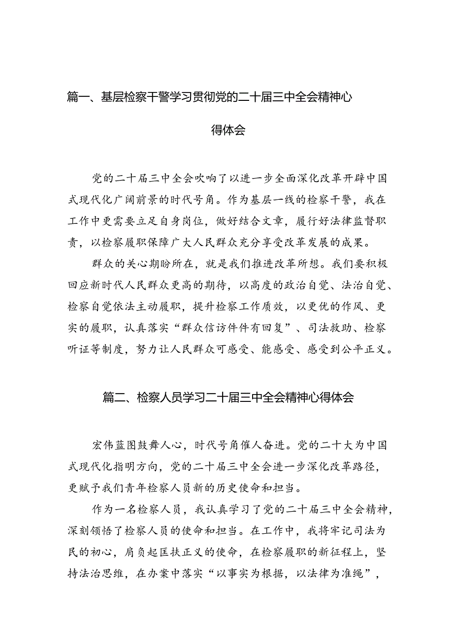 基层检察干警学习贯彻党的二十届三中全会精神心得体会(精选12篇).docx_第2页