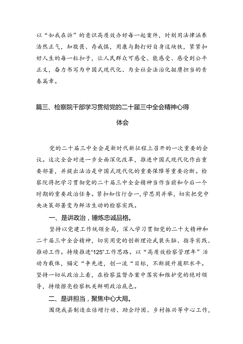 基层检察干警学习贯彻党的二十届三中全会精神心得体会(精选12篇).docx_第3页