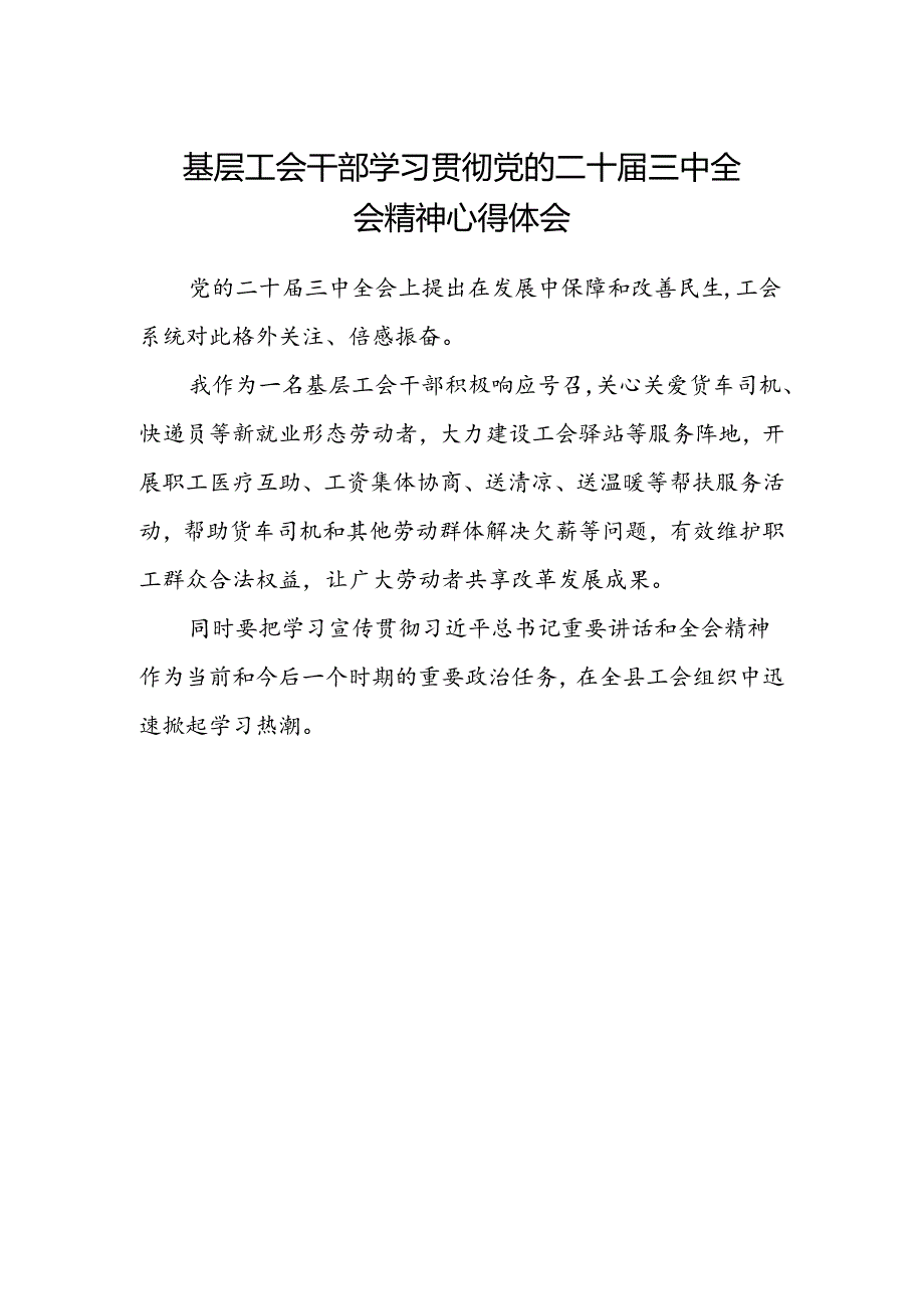 基层工会干部学习贯彻党的二十届三中全会精神心得体会.docx_第1页