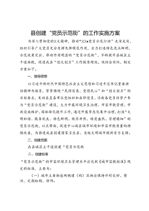 县创建“党员示范街”的工作实施方案.docx