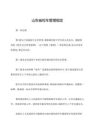 山东省校车管理规定.docx